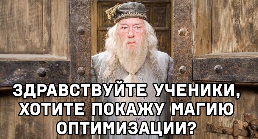 Чудеса оптимизации | Пикабу